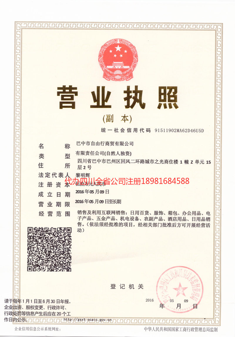 咸宁咸宁自由行商贸有限公司